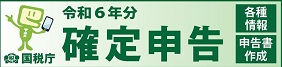 令和６年分確定申告