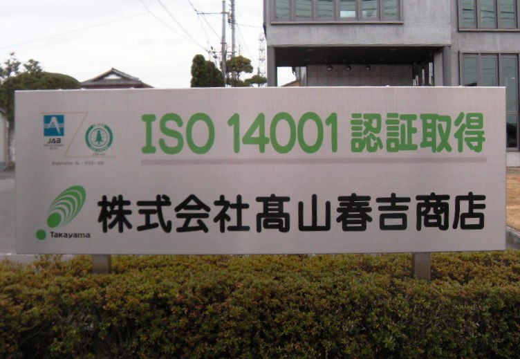 高山春吉商店 ISO14001認証取得写真
