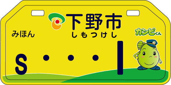オリジナルナンバー黄色みほん オリジナルナンバー黄色みほん
