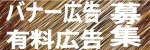バナー広告・有料広告募集 バナー広告・有料広告募集