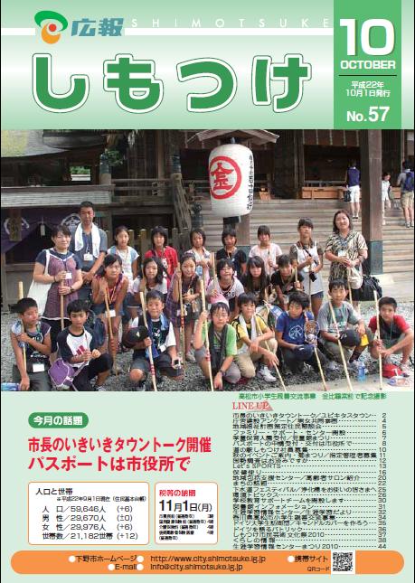 広報しもつけ第57号（平成22年10月1日発行）の画像