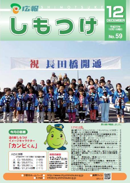 広報しもつけ第59号（平成22年12月1日発行）の画像