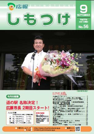 広報しもつけ第56号（平成22年9月1日発行）の画像