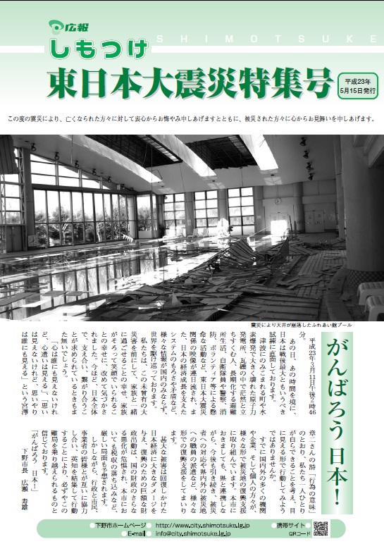 広報しもつけ  東日本大震災特集号（平成23年5月15日発行）の画像