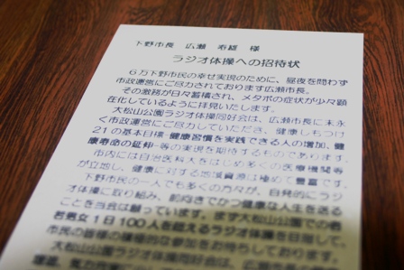 平成23年2月2日大松山ラジオ体操同好会でラジオ体操への招待状の写真 平成23年2月2日大松山ラジオ体操同好会でラジオ体操への招待状の写真