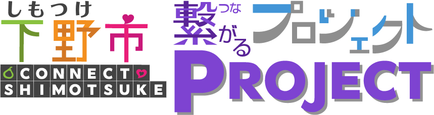 「下野市繋がるプロジェクト」サポーター募集中