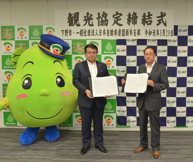 一般社団法人日本自動車連盟栃木支部との観光協定を締結しました