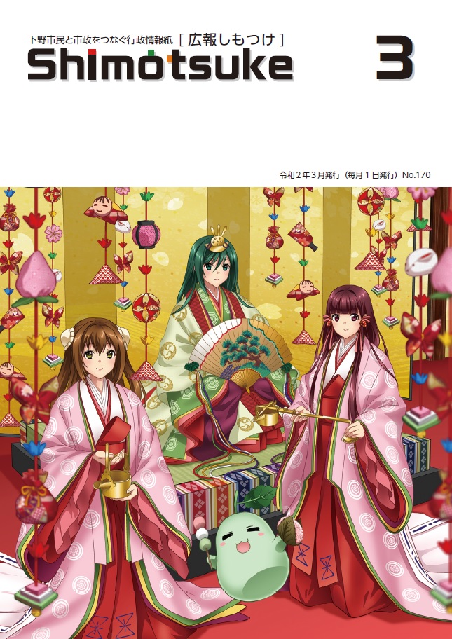 広報しもつけ第170号（令和2年3月1日発行）