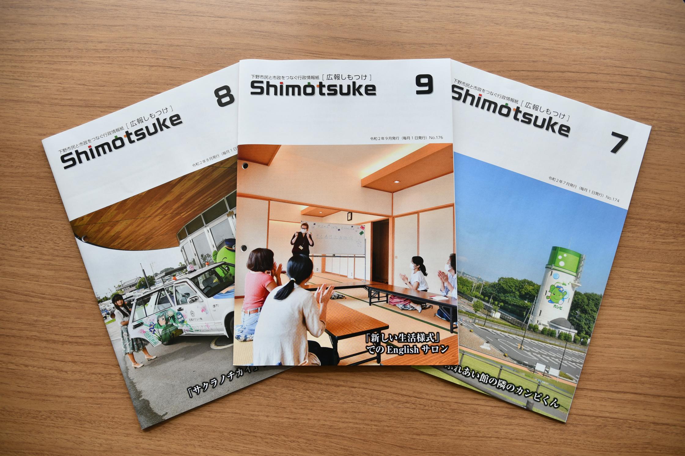 広報しもつけ（令和2年9月)