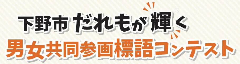 だれもが輝く男女共同参画標語コンテスト 入賞作品決定