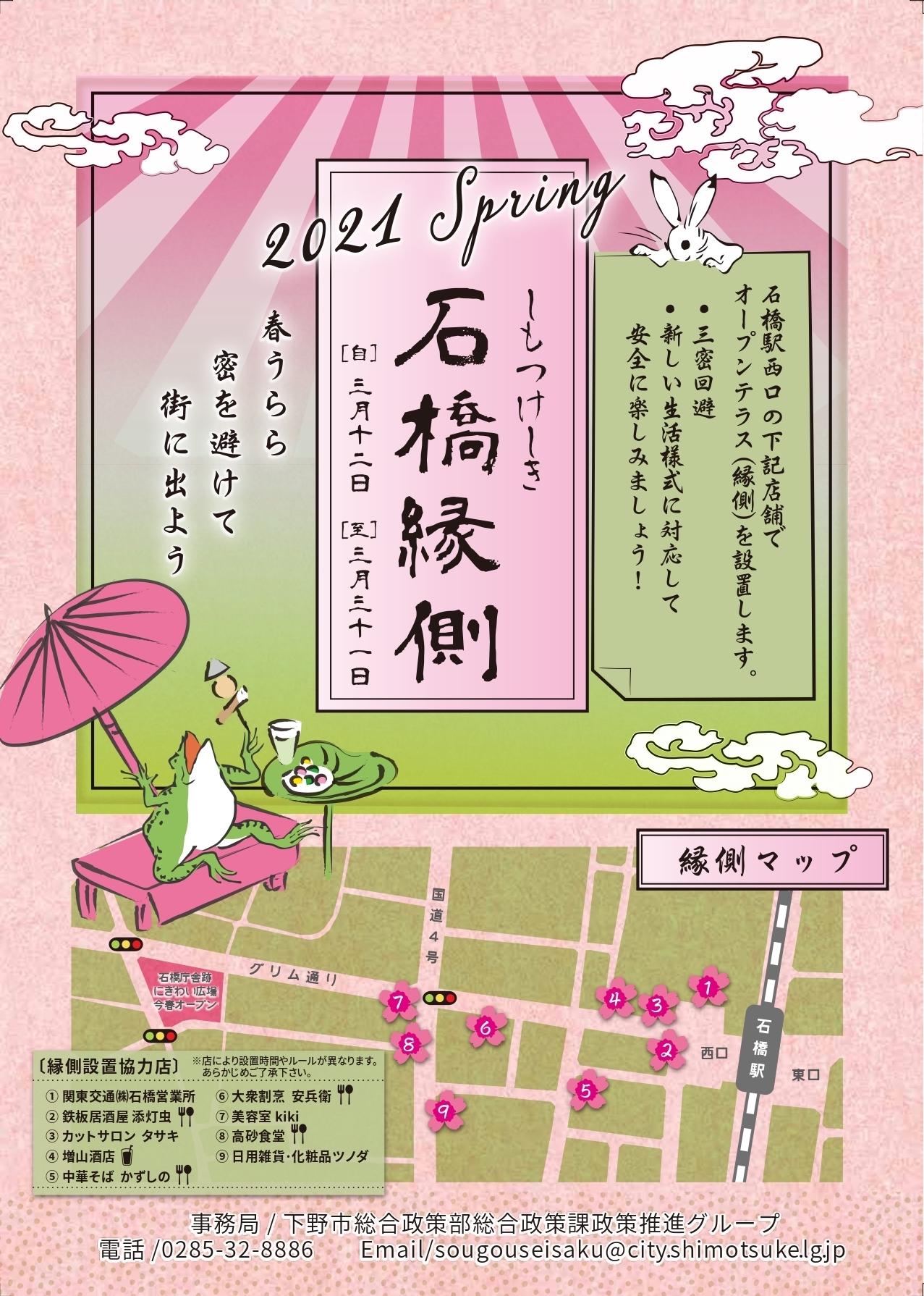 「しもつけしき石橋縁側2021春」のポスター
