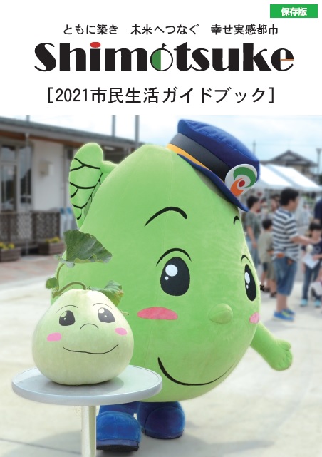 2021市民生活ガイドブック(表紙) 2021市民生活ガイドブック(表紙)