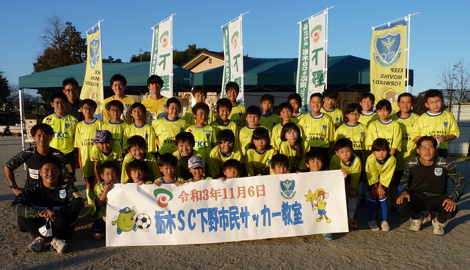 第１回栃木ＳＣ下野市民サッカー教室集合写真