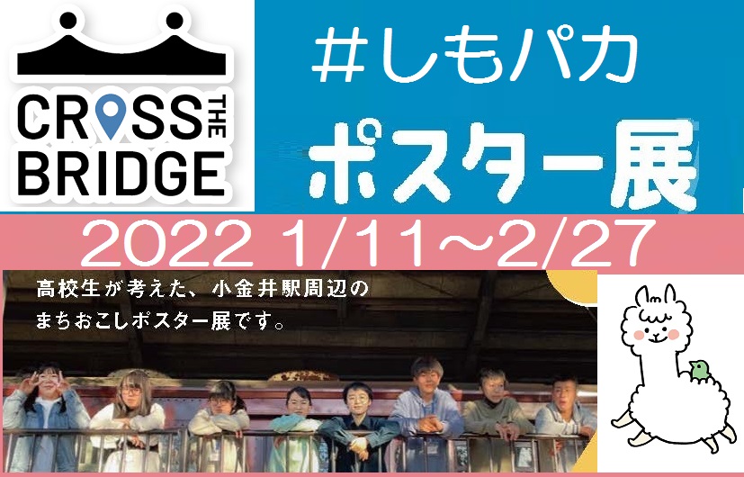 「Cross the Bridge」まちおこしポスター展