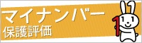 特定個人情報保護評価ウェブバナー 特定個人情報保護評価ウェブバナー