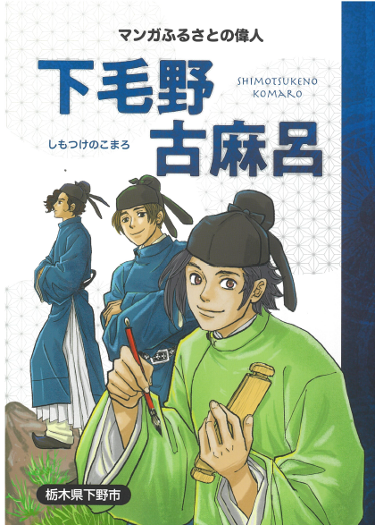 『マンガふるさとの偉人下毛野古麻呂』 『マンガふるさとの偉人下毛野古麻呂』