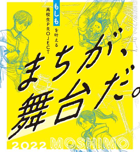 高校生もしもプロジェクトの様子をご紹介します！