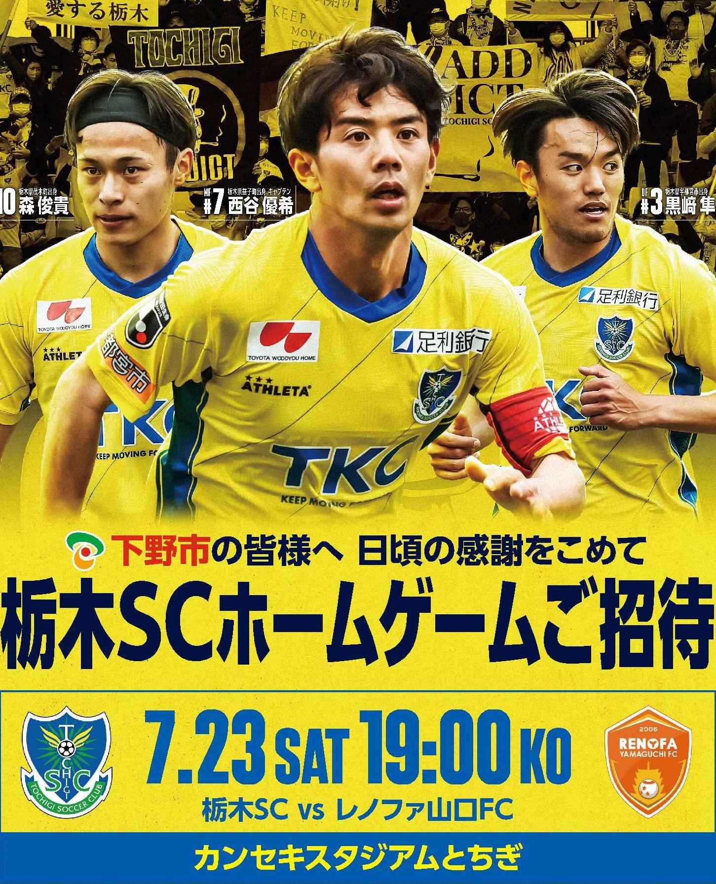 栃木SCホームゲーム観戦チケットを配布します