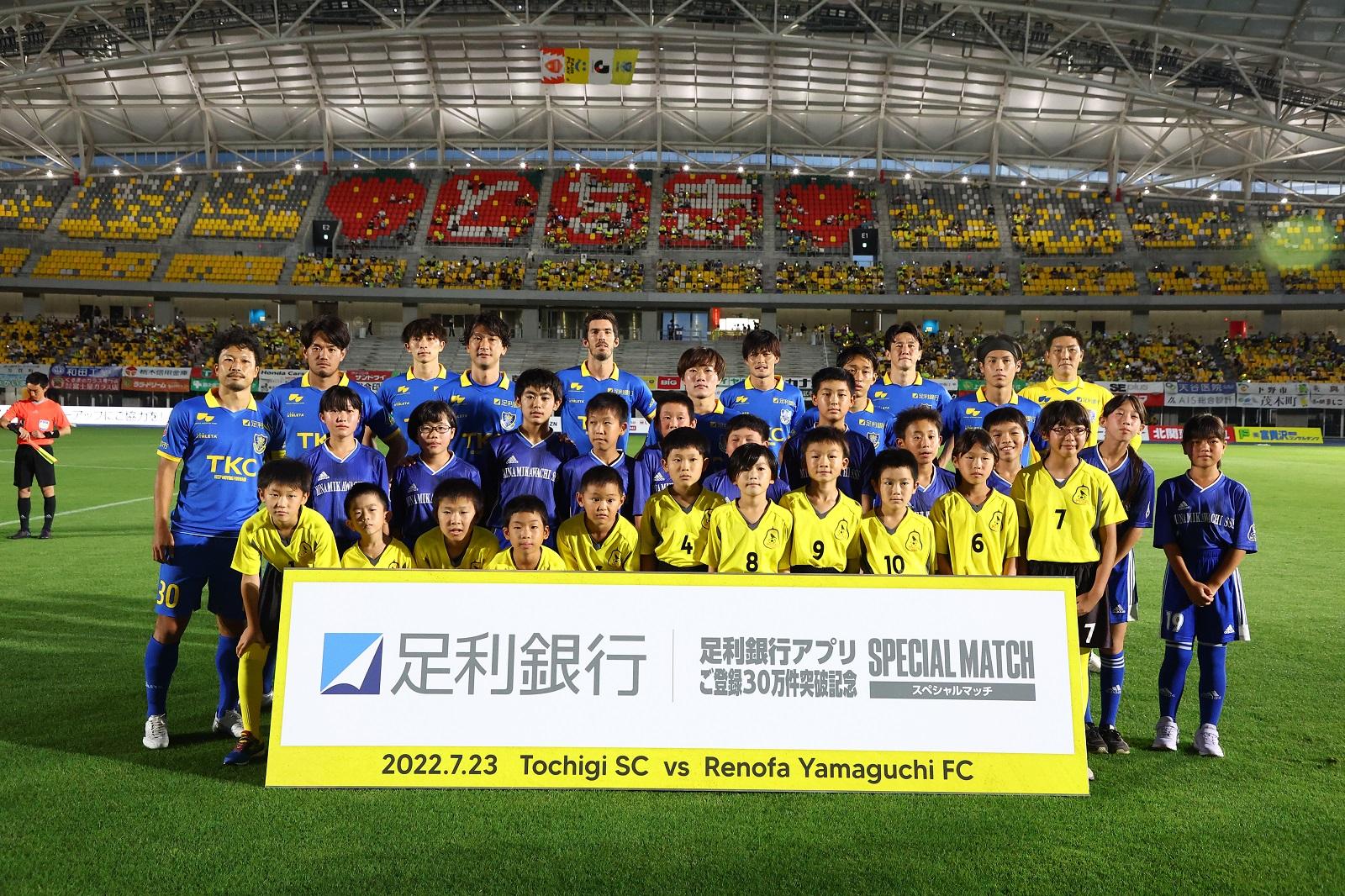 栃木SC選手とエスコートキッズに参加した市内小学生選手の皆さま