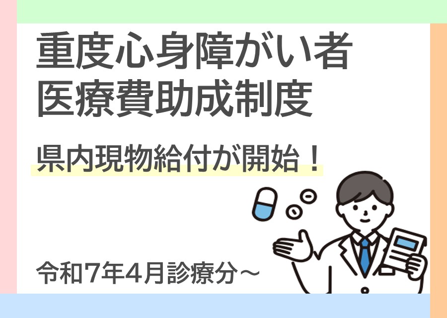重度心身障がい者医療費助成制度