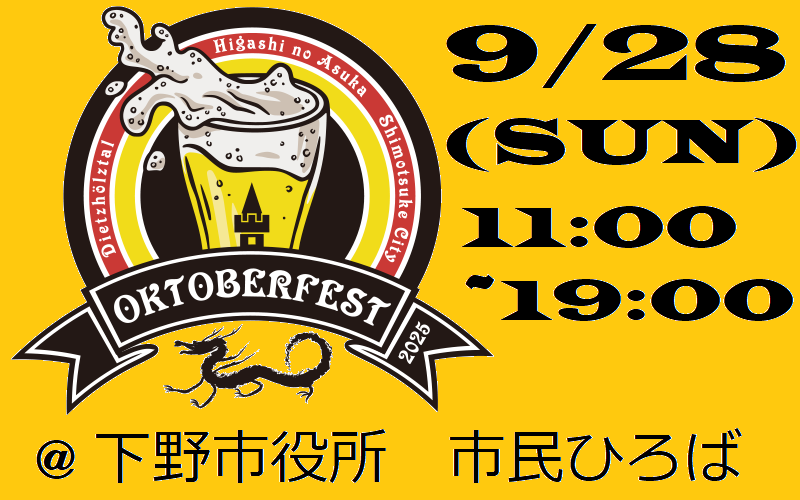 9/28「オクトーバーフェストしもつけ」～東の飛鳥ビール祭り2025～【9/25 情報更新】