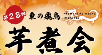 年に一度、大鍋が登場！天平の丘公園【東の飛鳥芋煮会】