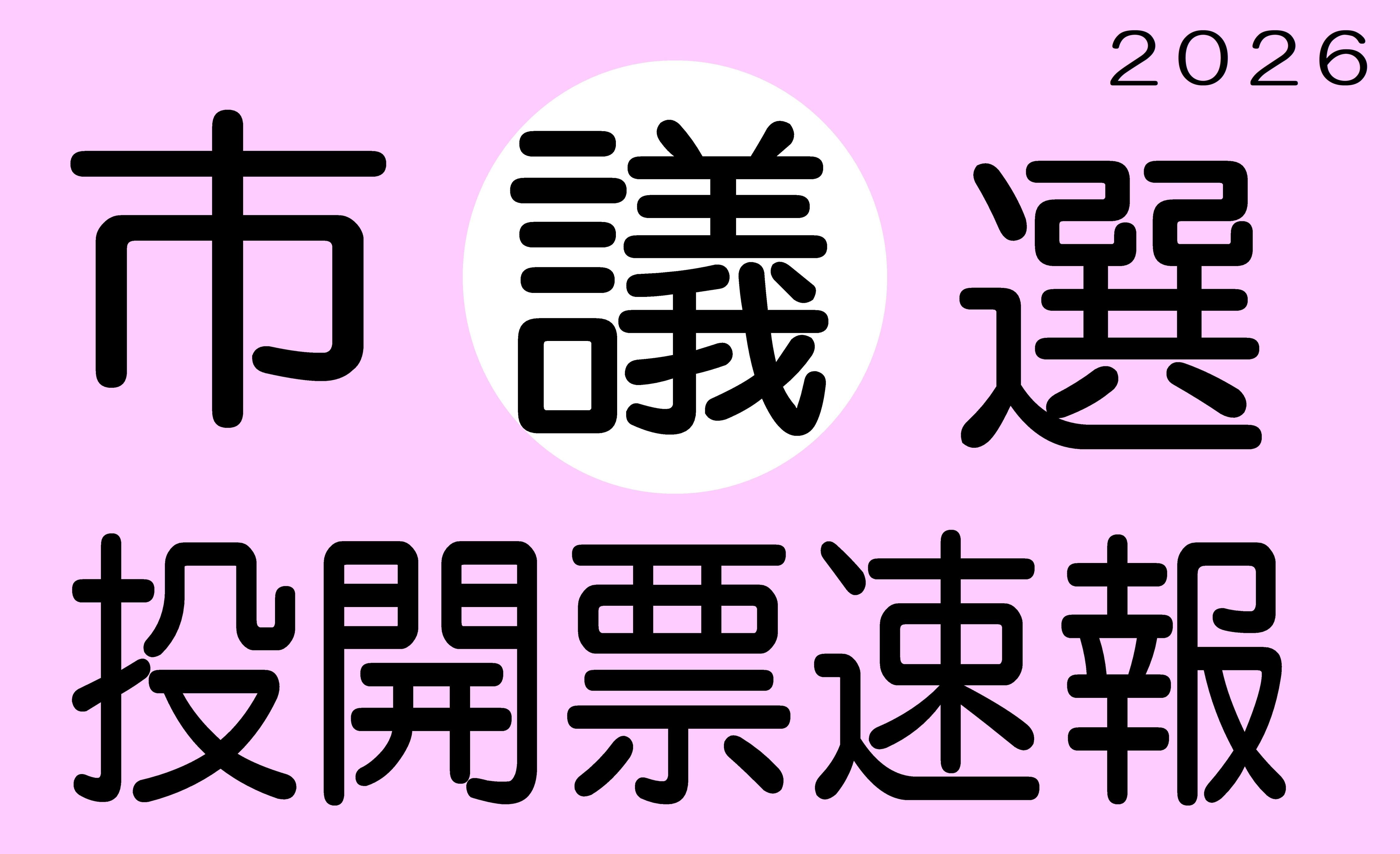 令和8年4月26日執行 下野市議会議員選挙 投開票速報