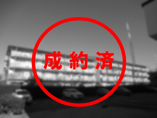 成約済み 成約済み