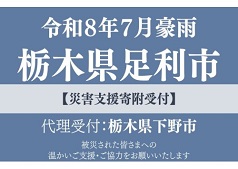 【令和8年足利市大雨災害】ふるさと納税を通じた代理寄附の受付を開始します