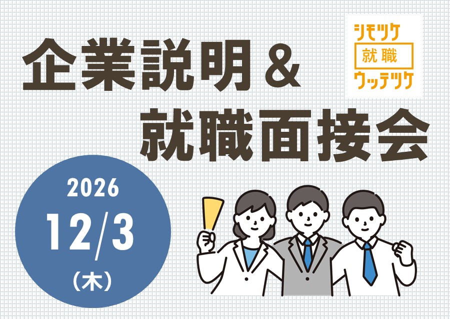 合同企業説明＆就職面接会を開催します！