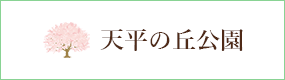 天平の丘公園