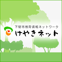 下野市教育情報ネットワーク けやきネット