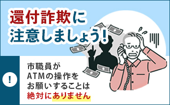 還付詐欺に注意しましょう