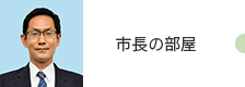 市長の部屋