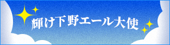 輝け下野エール大使