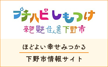 プチハピしもつけ