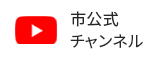 下野市公式チャンネル