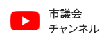 下野市議会チャンネル