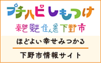 プチハピしもつけ