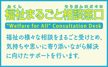 福祉まるごと相談窓口