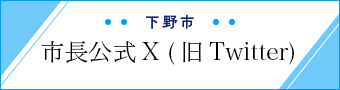 市長公式Twitter