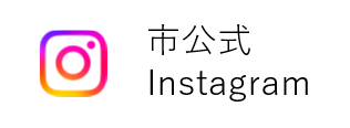 下野市公式Instagram