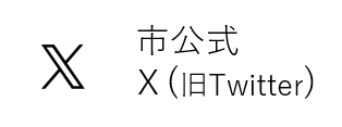 下野市公式X