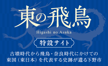 東の飛鳥 特設サイト