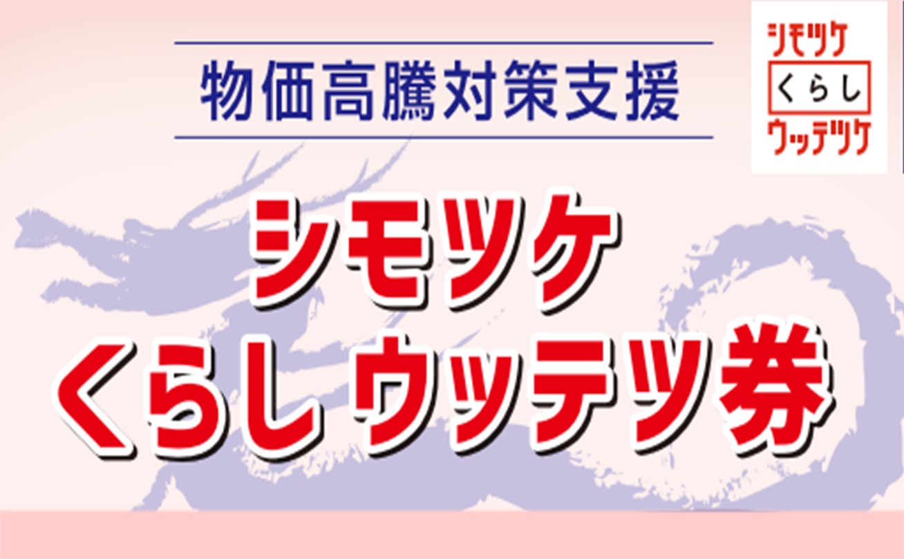 下野市物価高騰対策支援商品券を発送しました