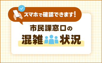 市民課窓口の混雑状況