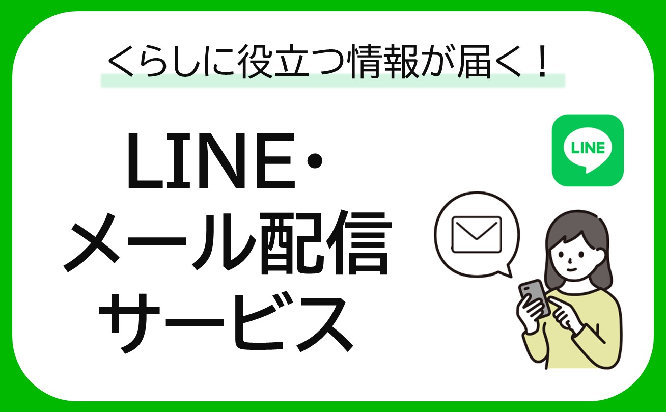 LINE・メール配信サービス