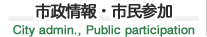 市政情報・市民参加