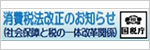 消費税法改正のお知らせ