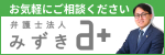 弁護士法人みずき